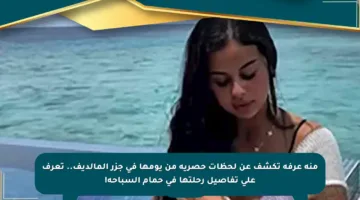 منة عرفة تكشف عن لحظات حصرية من يومها في جزر المالديف.. تعرف على تفاصيل رحلتها في حمام السباحة!
